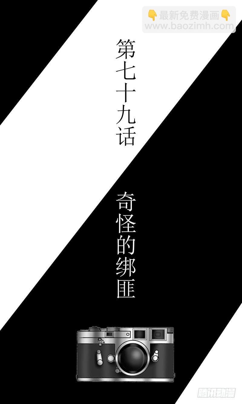 第七十九话 奇怪的绑匪