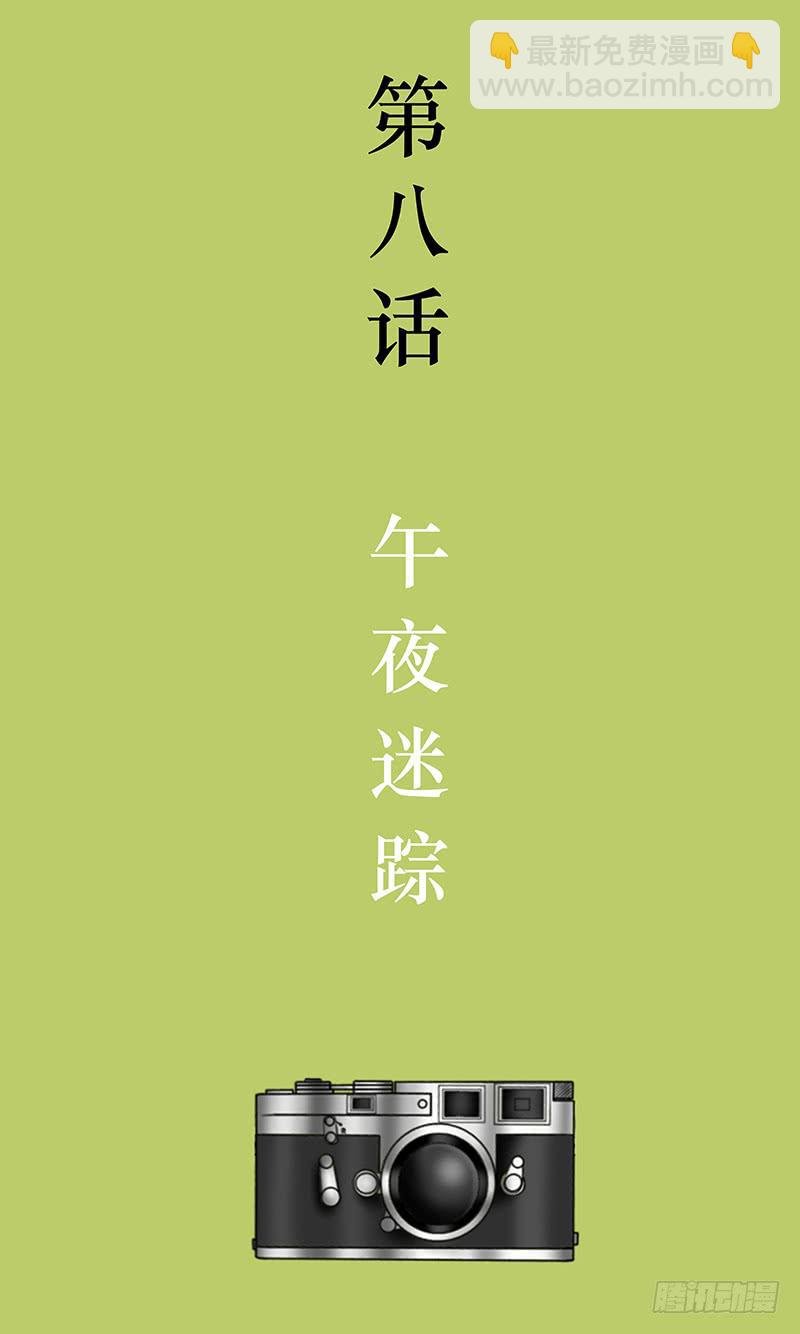 第八话 午夜迷踪
