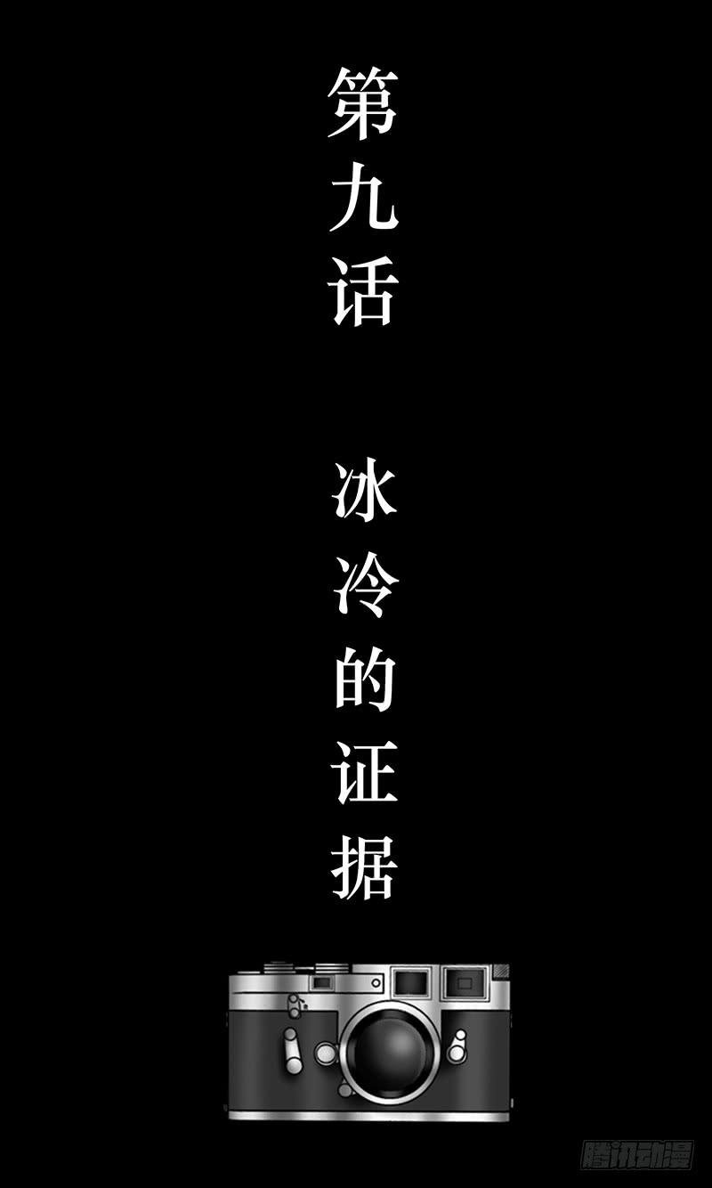 第九话 冰冷的证据