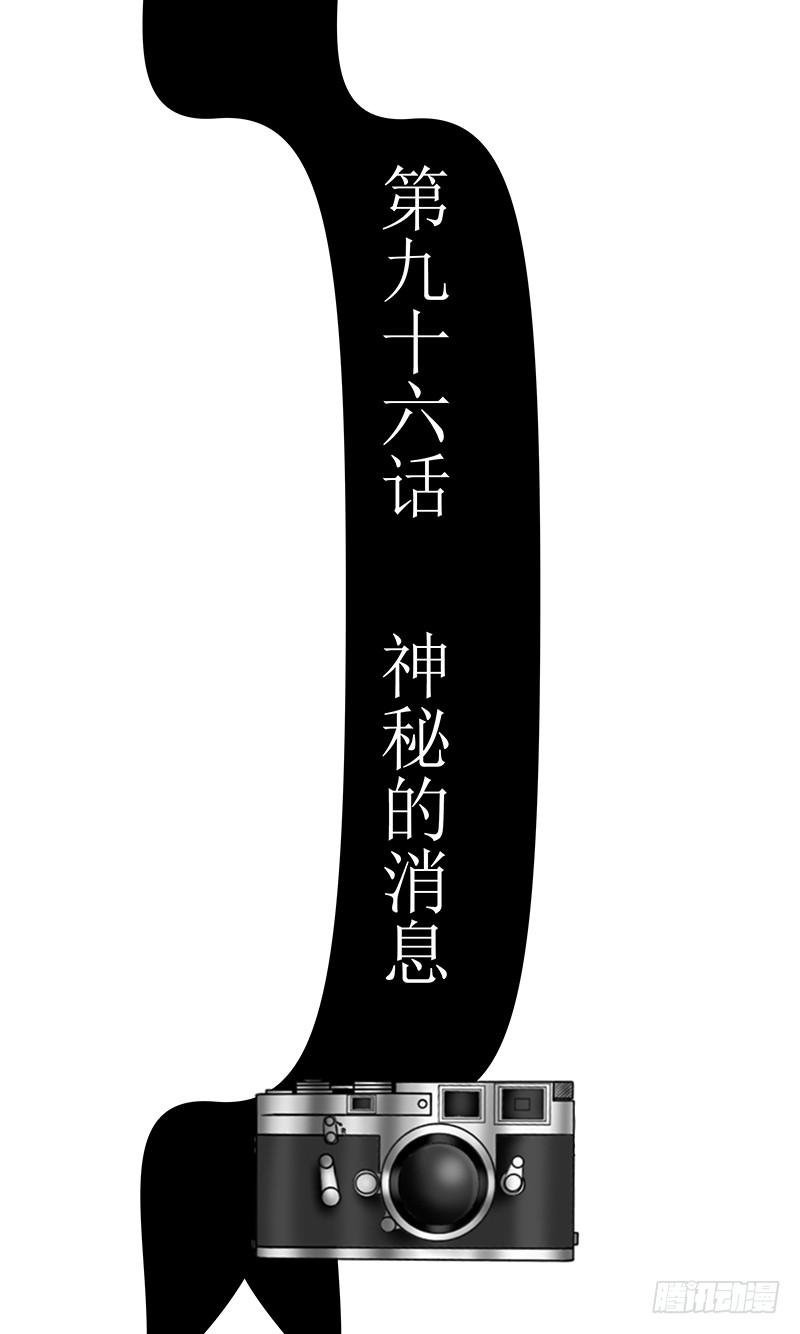 第九十六话 神秘的消息