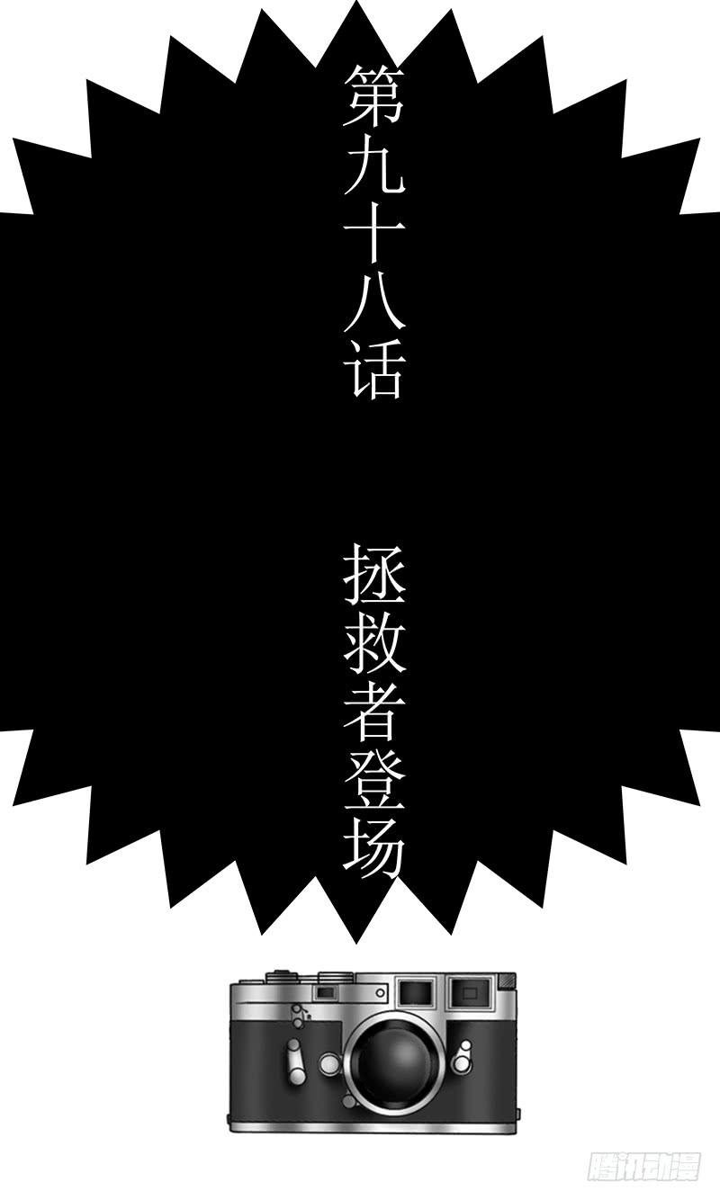 第九十八话 拯救者登场