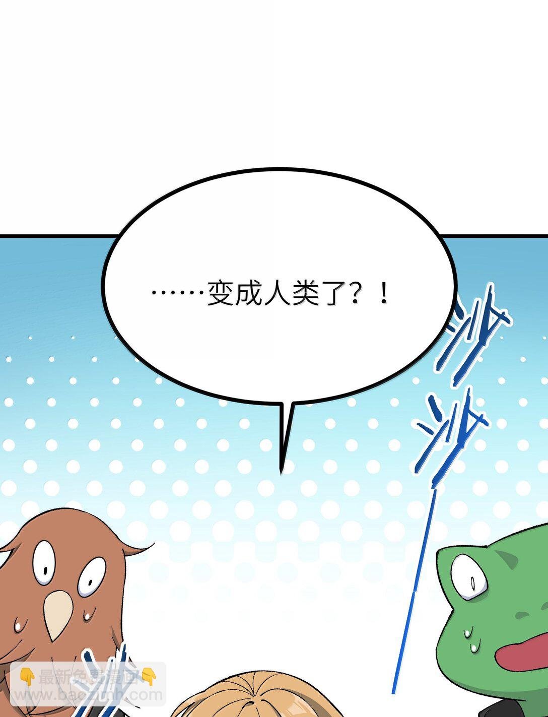 111 妖族统统都做人