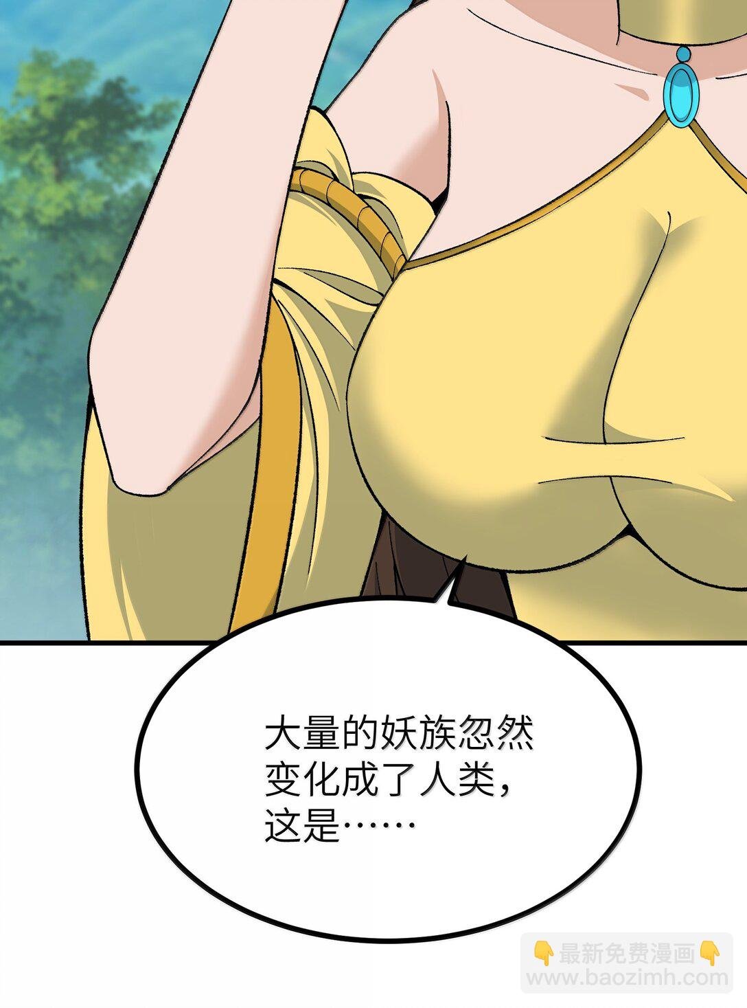 111 妖族统统都做人
