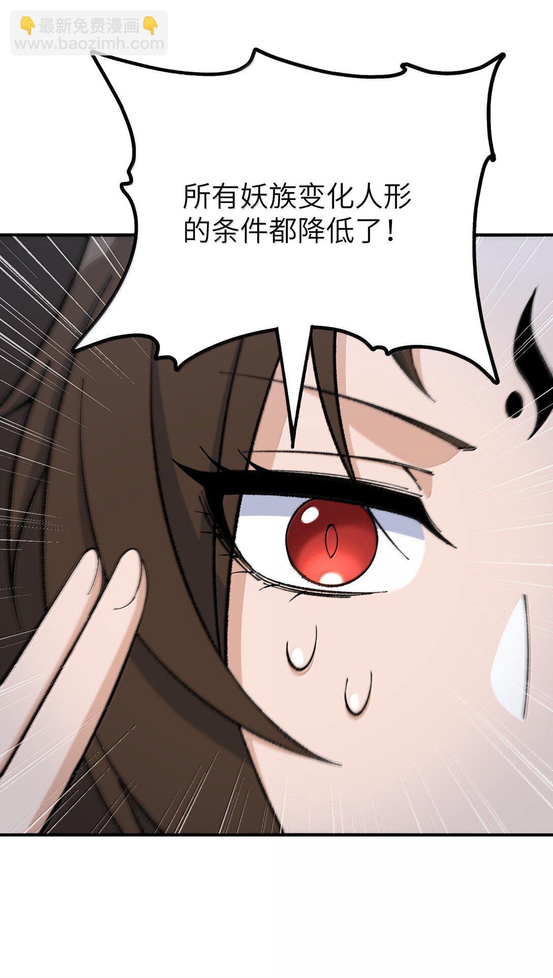 111 妖族统统都做人