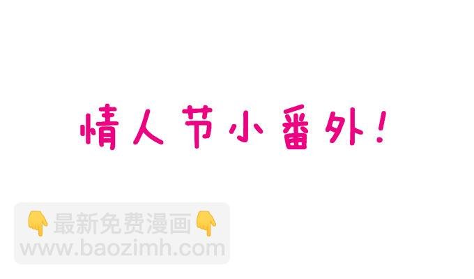 情人节番外小甜饼！