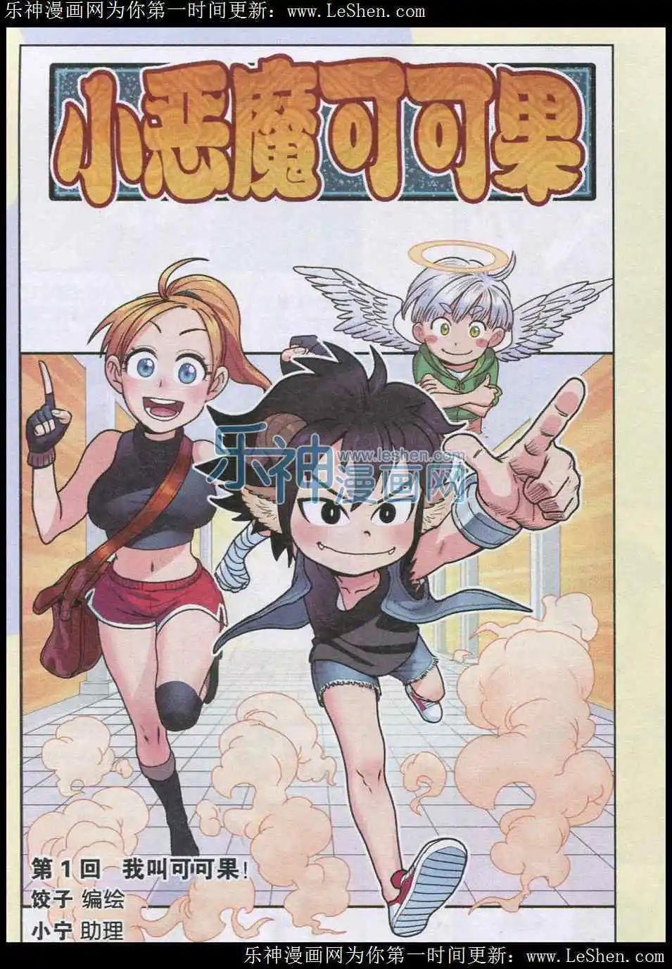 第01话 我叫可可果