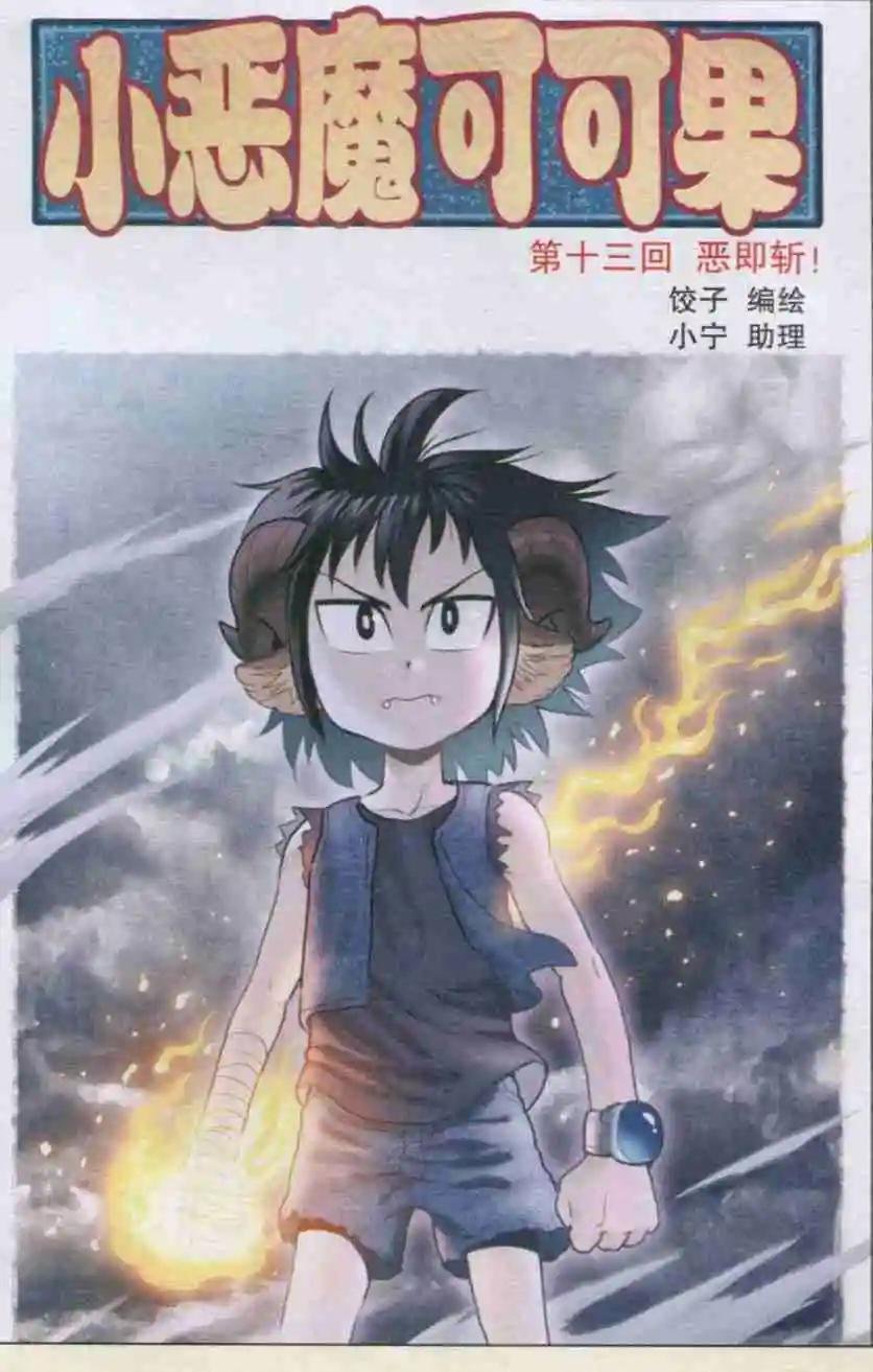 第13话 恶即斩！