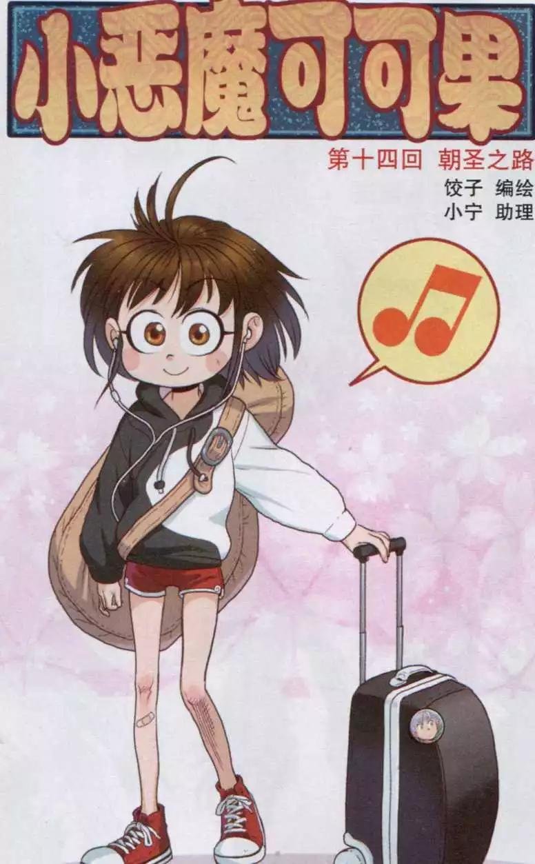 第14话 朝圣之路