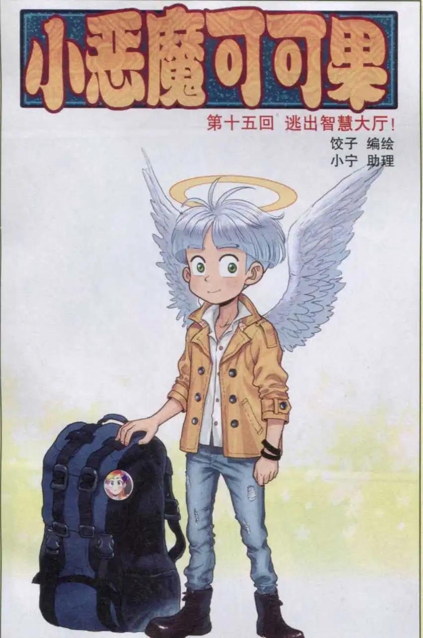 第15话 逃出智慧大厅！
