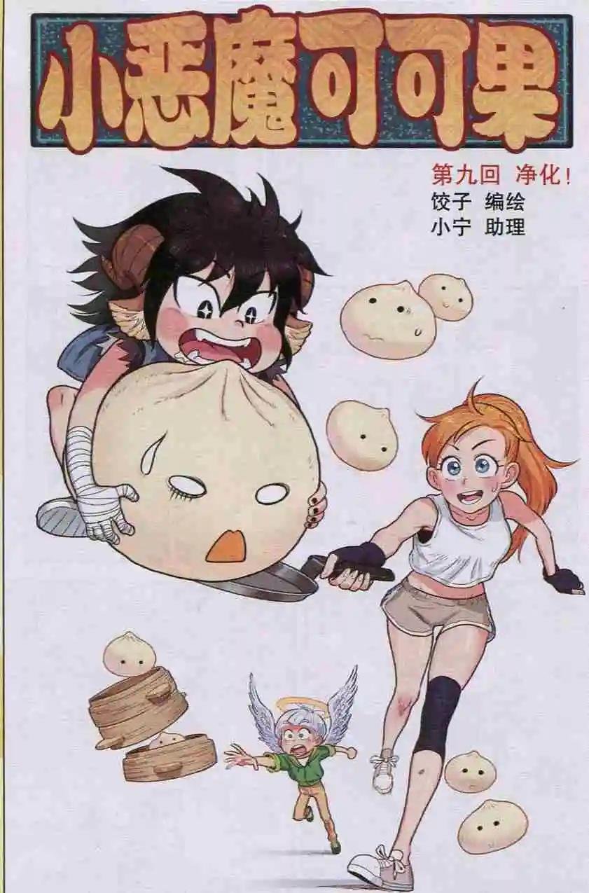 第09话 净化！