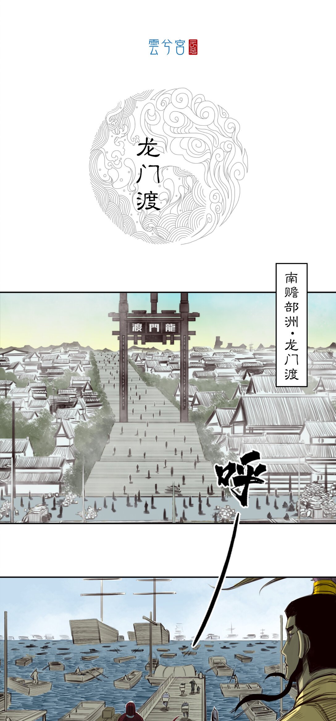 第二章 - 龙门渡