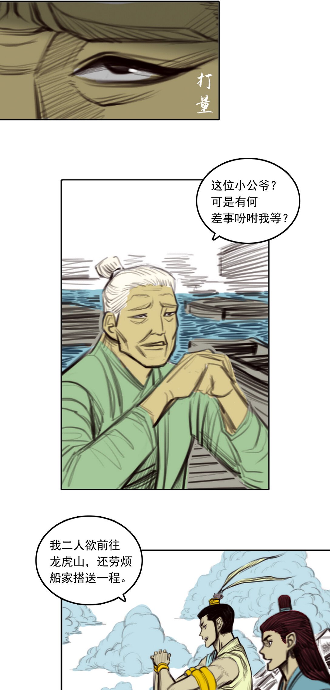 第二章 - 龙门渡