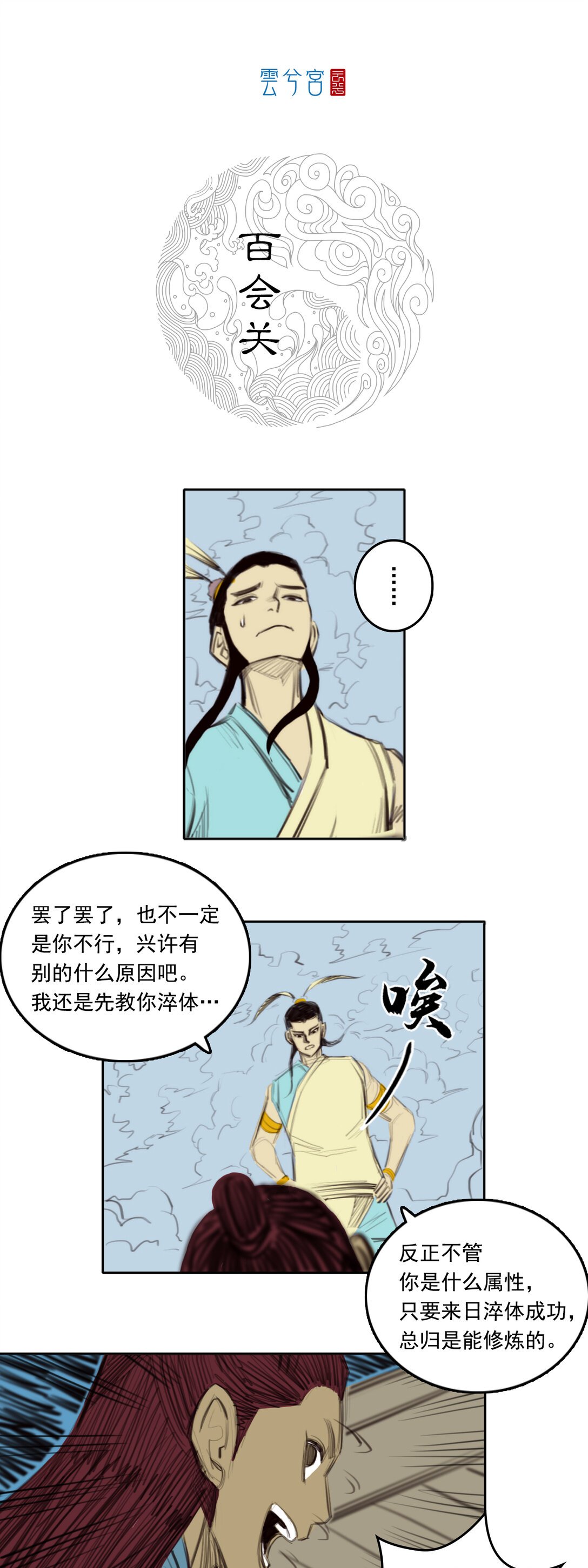 第二章 - 百会关