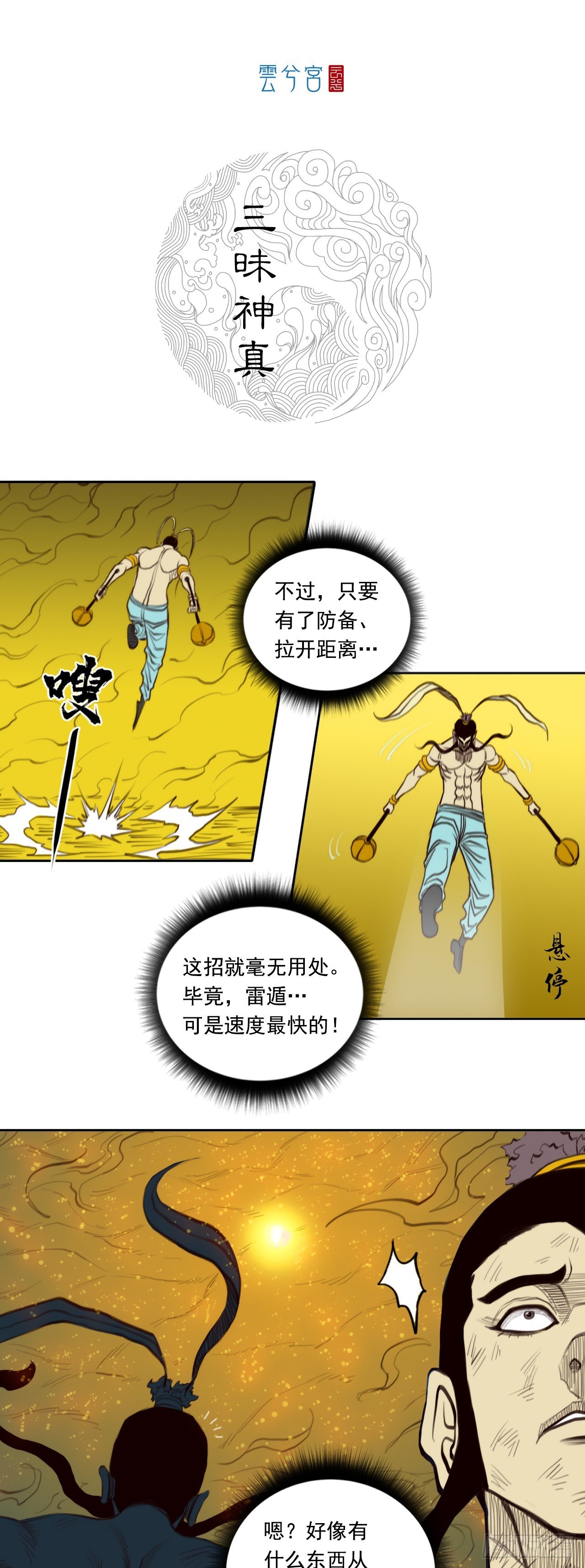第二章 - 三昧神真