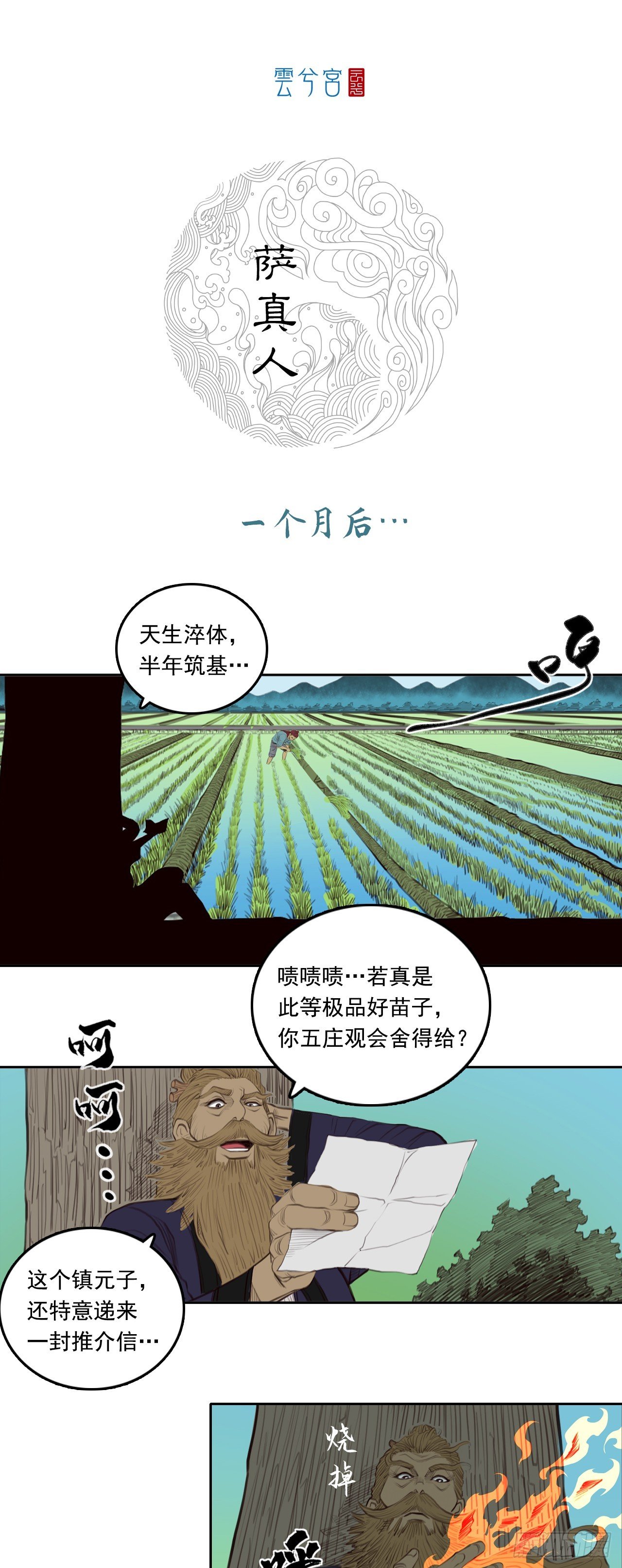 第三章 - 萨真人