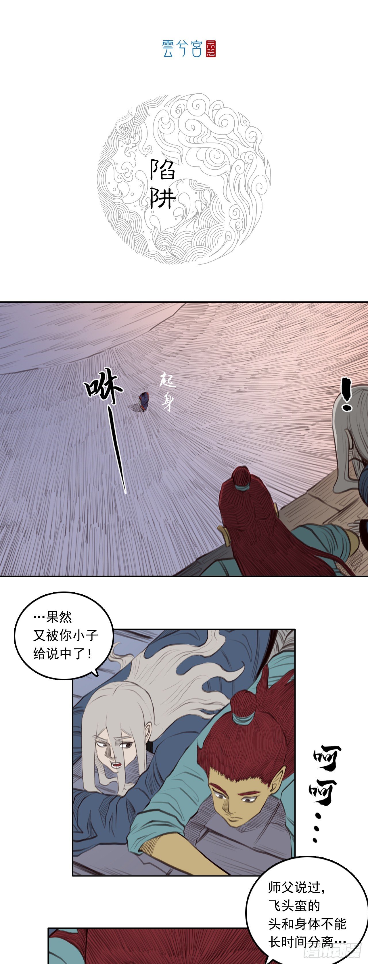第三章 - 陷阱