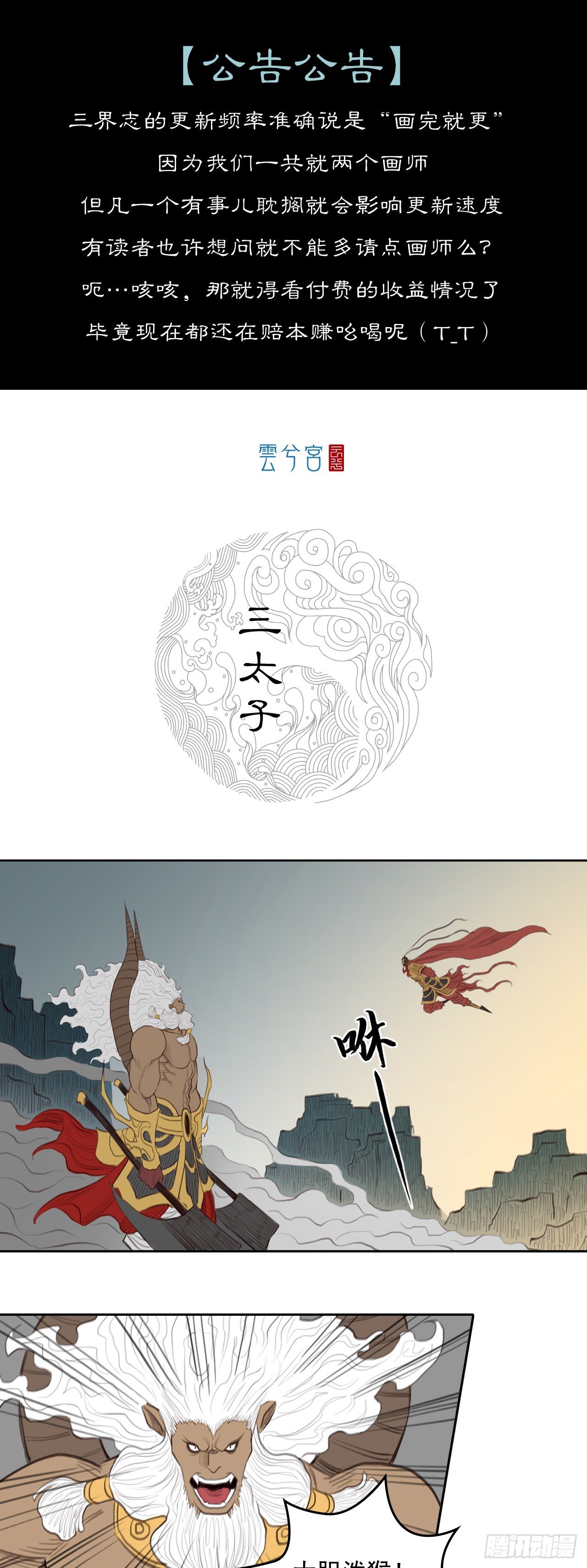 第四章 - 三太子