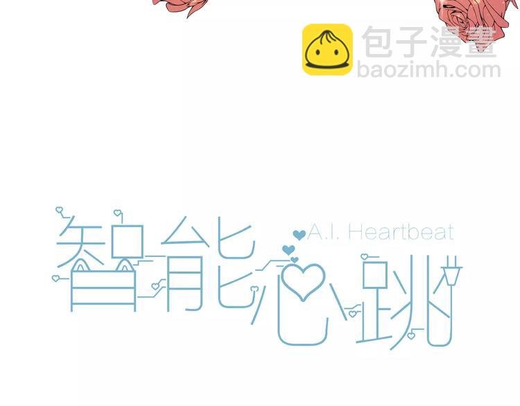 序章 智能男友，宠爱上线！