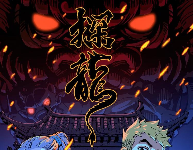 灵异惊悚！探龙 即将上线！