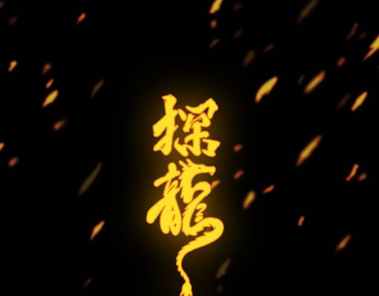 灵异惊悚！探龙 即将上线！