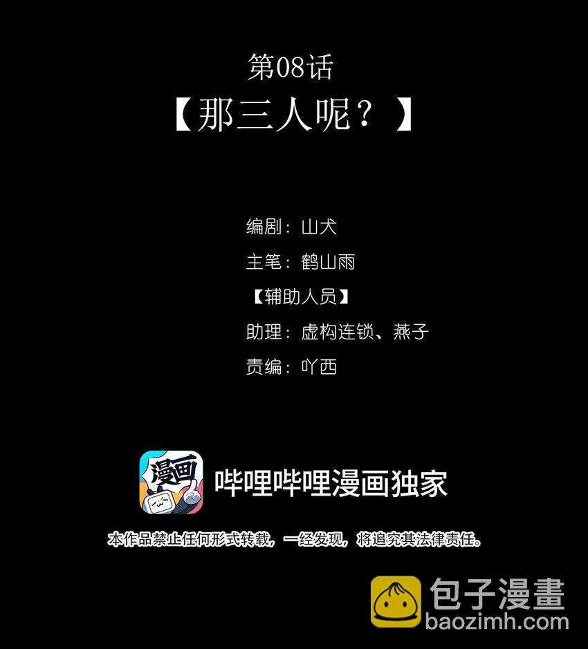 第08话 那三人呢？