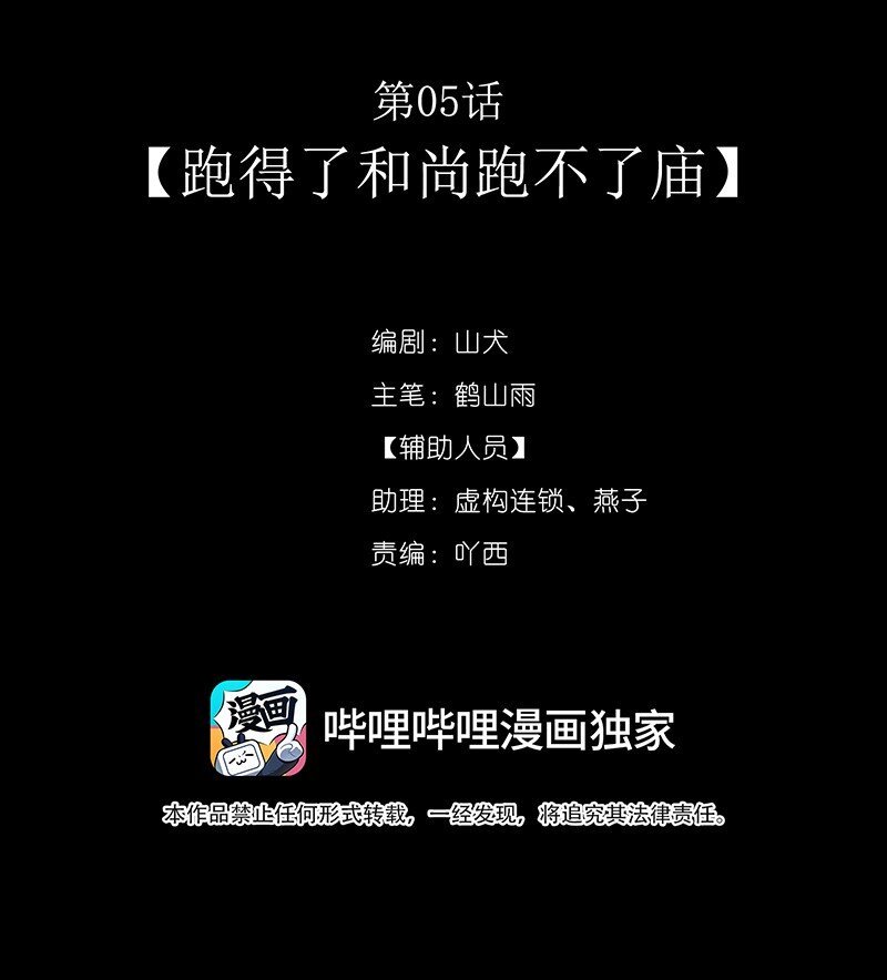 第05话 跑得了和尚跑不了庙