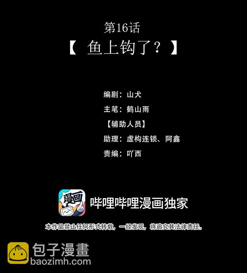 第16话 鱼上钩了？
