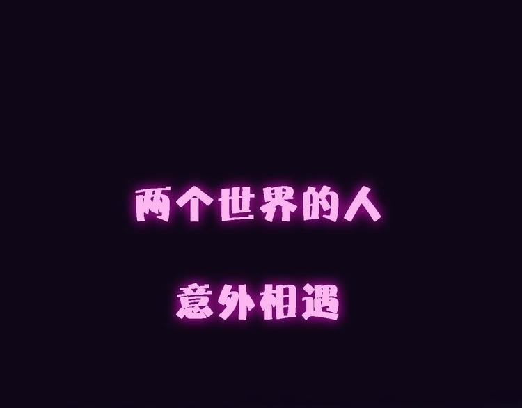 序章 两个世界的相遇