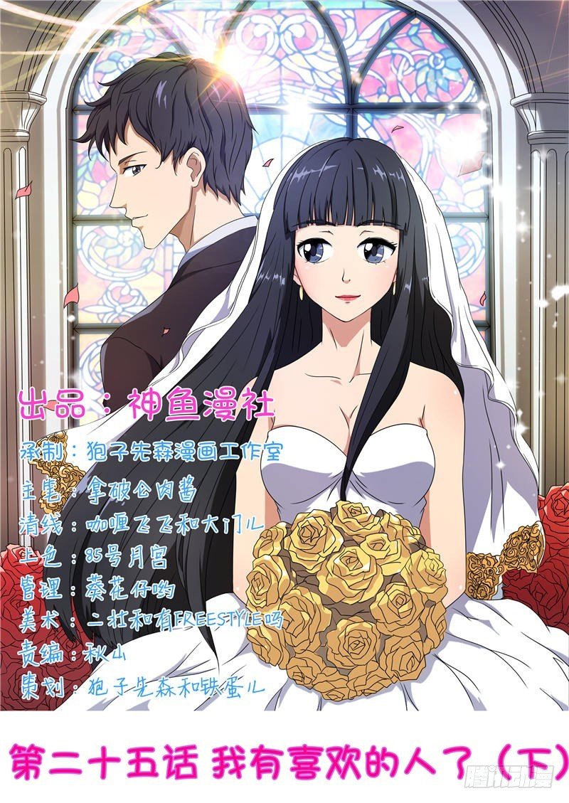 第25话 我有喜欢的人了（下）
