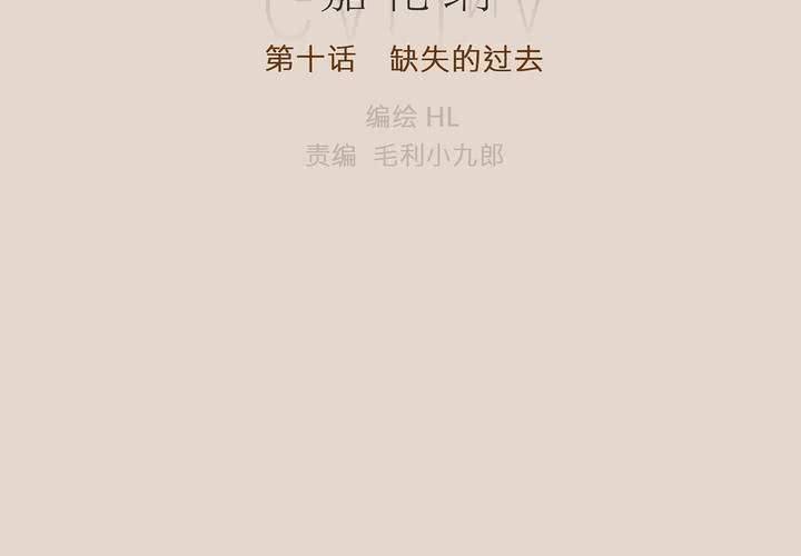 第十话 缺失的过去