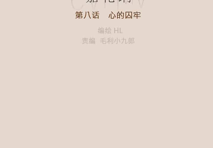 第八话 心的囚牢