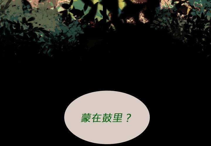 第四话 蒙在鼓里