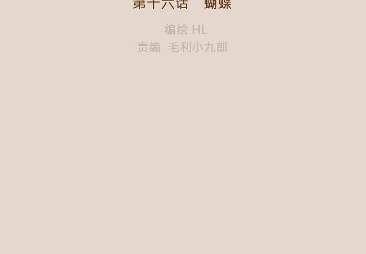 第十六话 蝴蝶