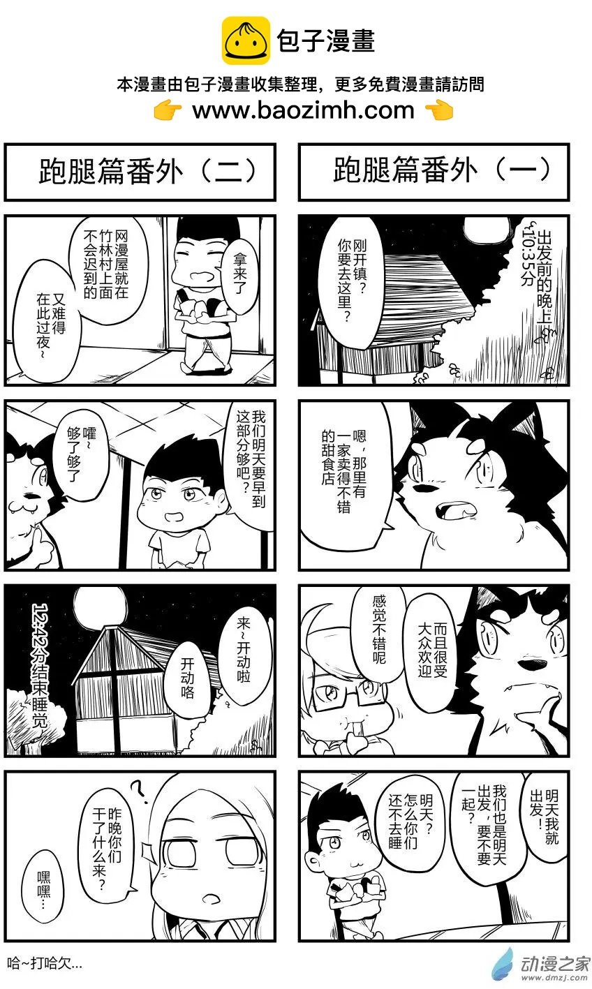 第13回 跑腿篇番外