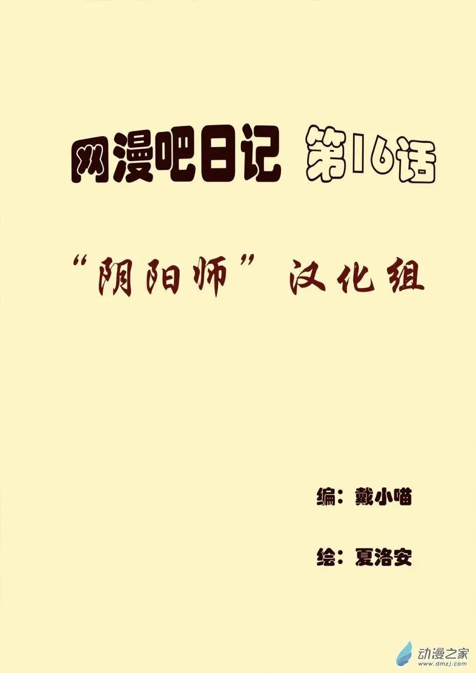 第16回 “阴阳师”汉化组
