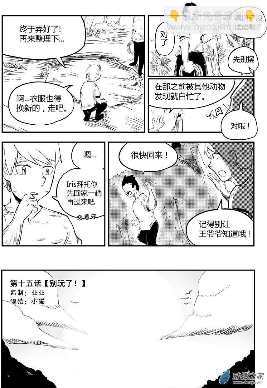 第15回 别玩了！