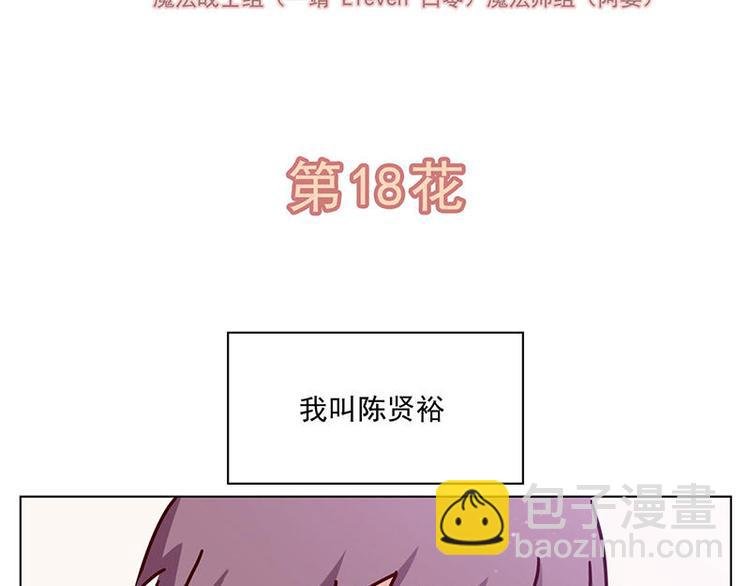 第18花
