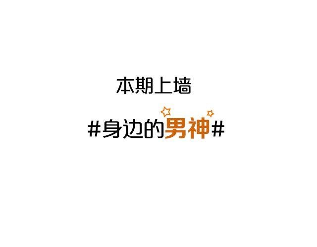 第12期 上墙 | 身边的男神