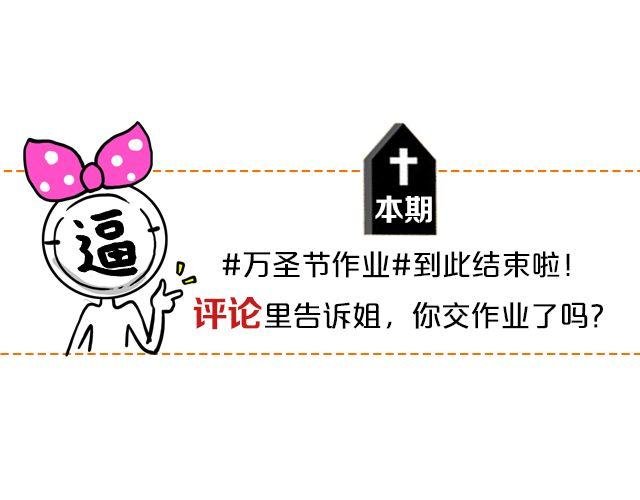 第13期 上墙 | 万圣节满分作业！