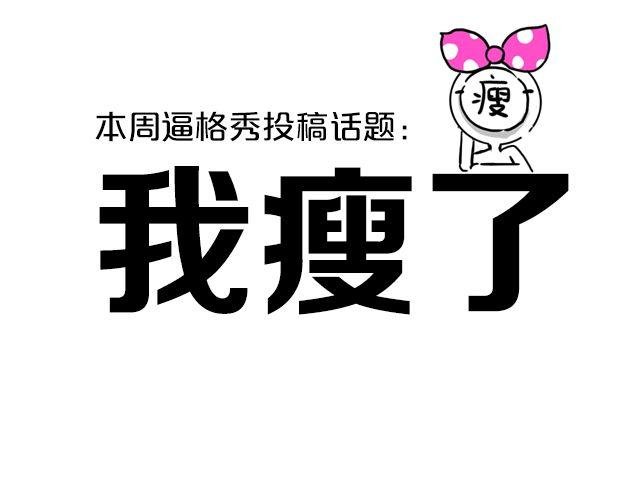 第2期 话题 | 我瘦了！！！！