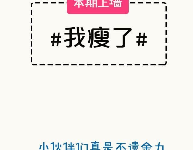 第2期 上墙 | 我瘦了！！！