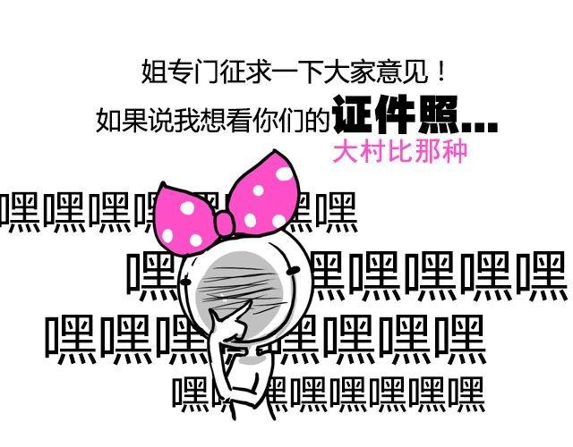 调查 | 证件照大调查！！