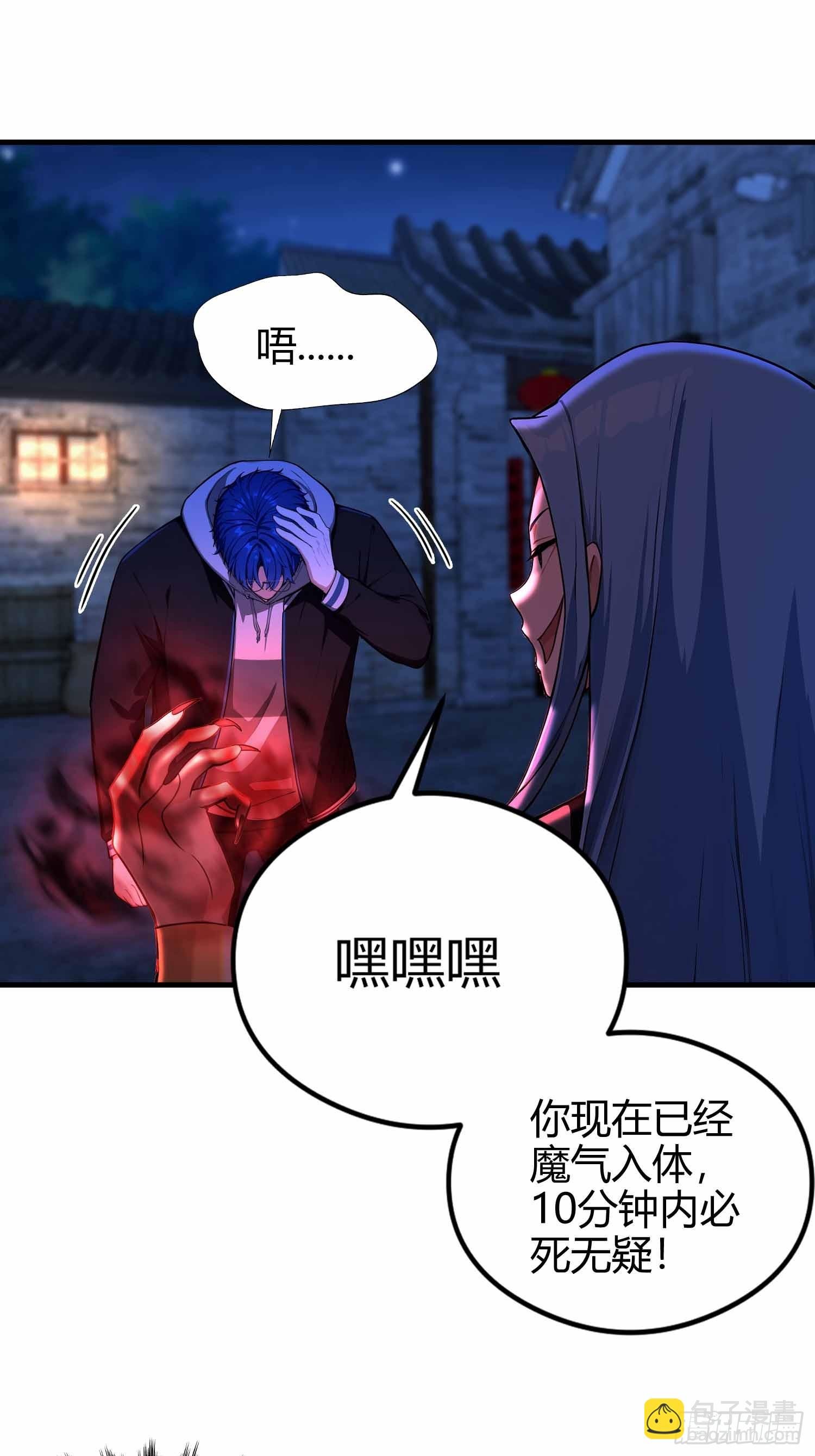 第14话 魔气入体，包见效的