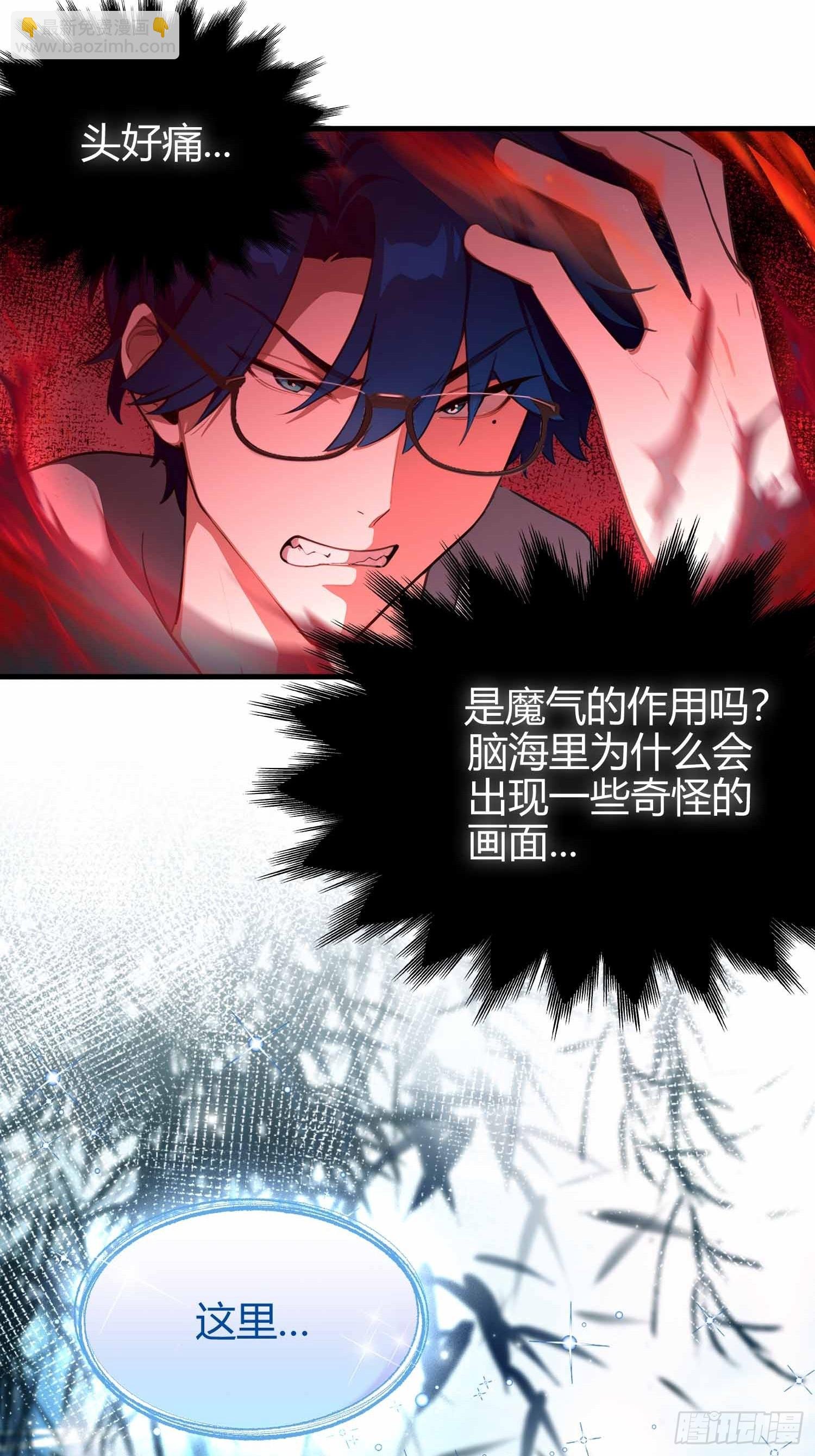 第14话 魔气入体，包见效的