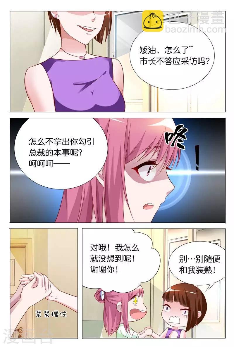 第26话 拿出你勾引总裁的本事