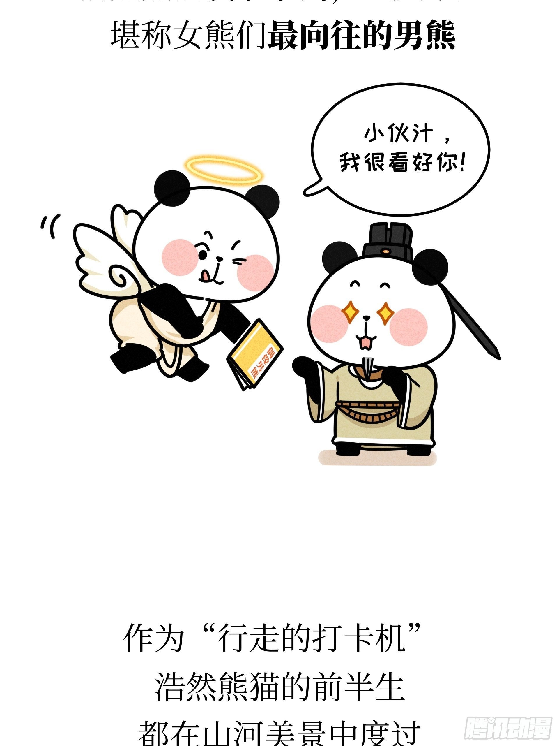 第22话 归隐熊猫