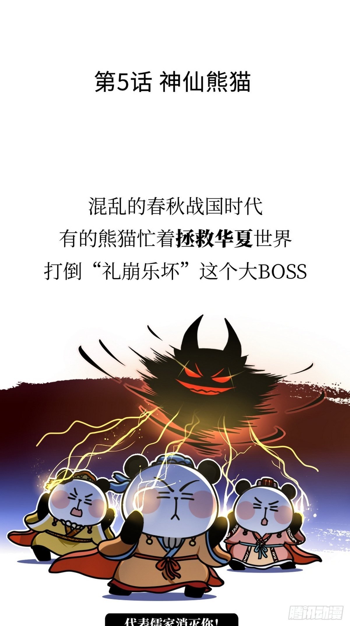 第5话 神仙熊猫