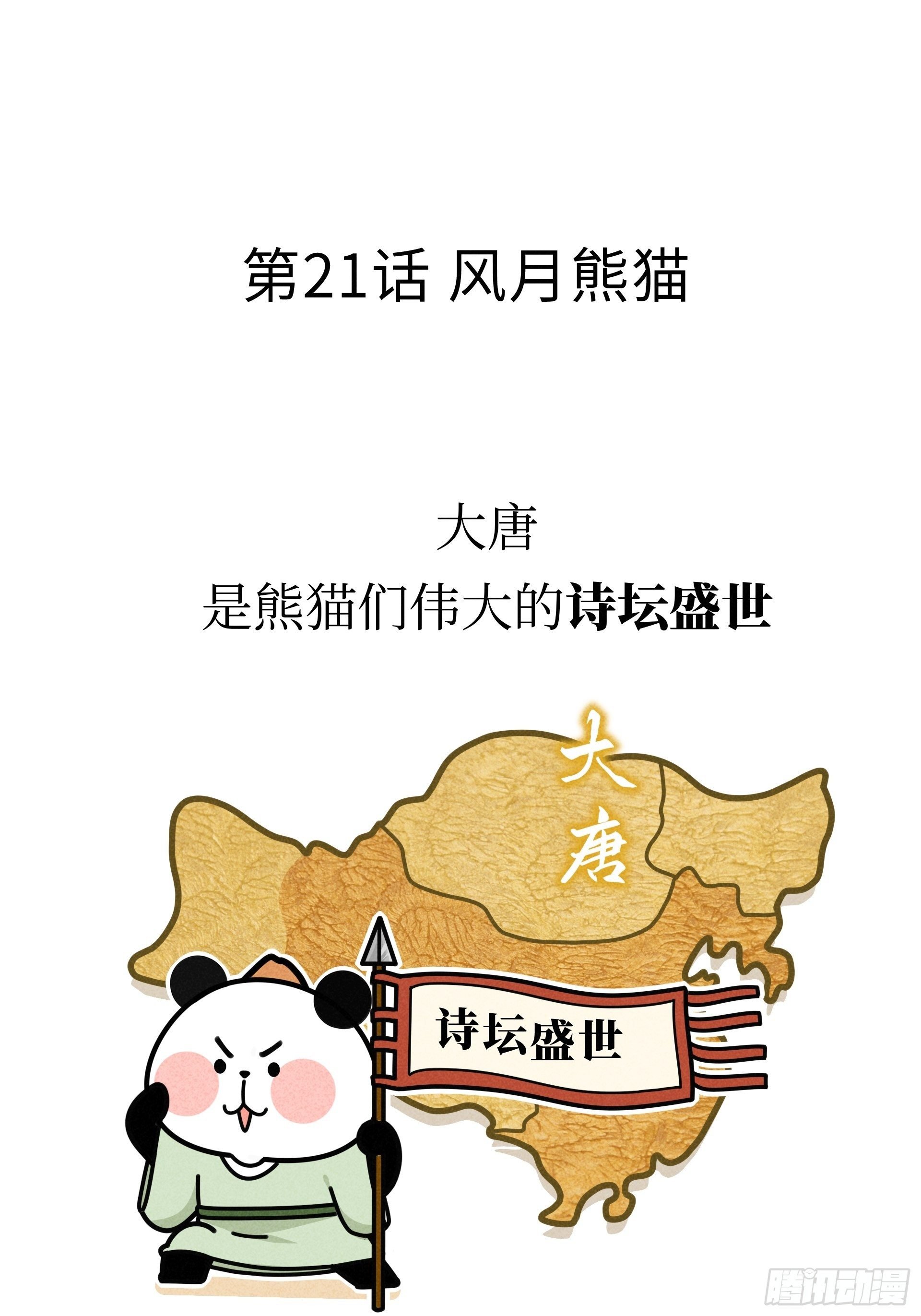 第21话 风月熊猫