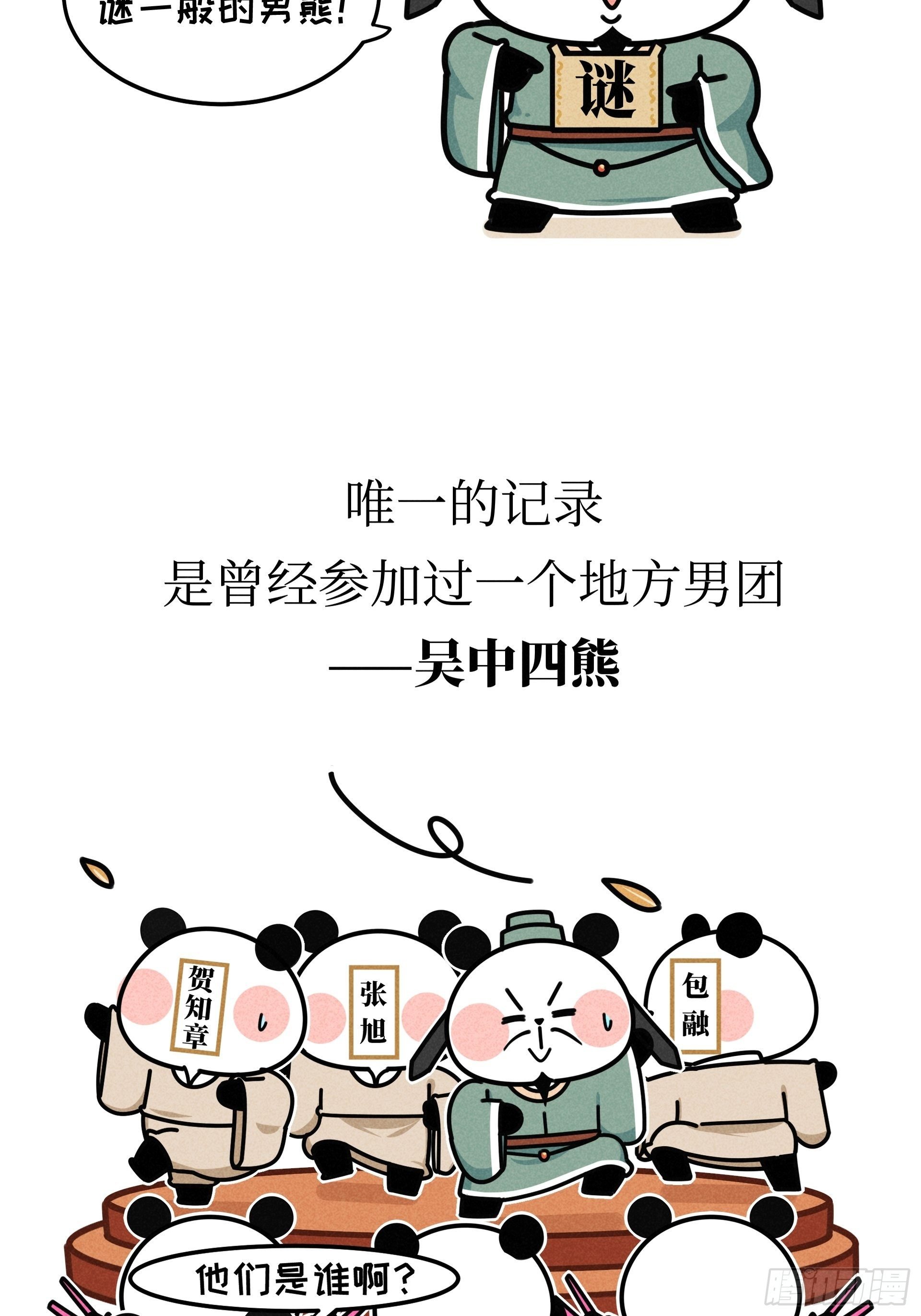 第21话 风月熊猫