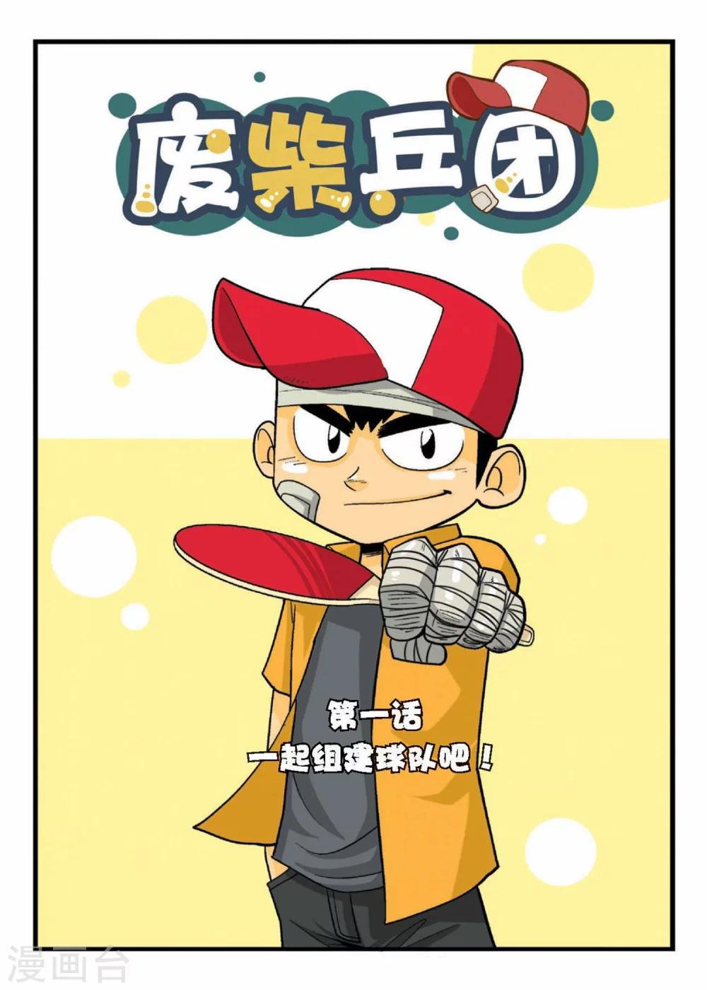 第1话 一起组建球队吧！